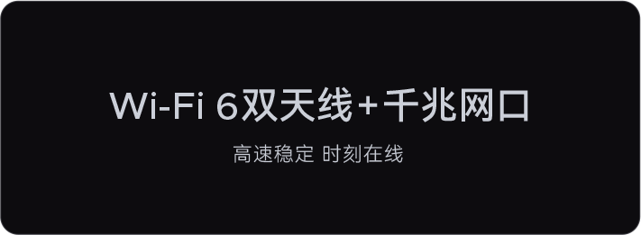 Wi-Fi 6雙天線+千兆網口